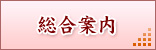 総合案内