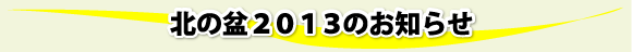 北の盆2011のお知らせ