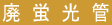 pu
