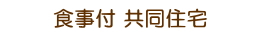 下宿・パンション　情報へ