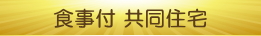下宿・パンション