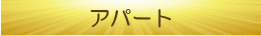 アパート