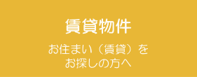 賃貸物件　アパート・パンション（下宿）・貸家の情報へ