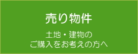 売買物件　分譲地・土地・中古住宅の情報へ