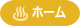 ゆたろう　ホームへ