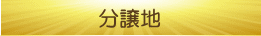 分譲地