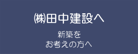 ㈱田中建設のホームページへ　新築をお考えの方へ