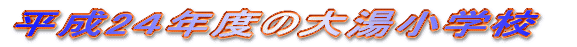 ����23�N�x�̑哒���w�Z