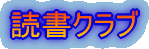 �Ǐ��N���u 