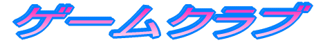 �Q�[���N���u