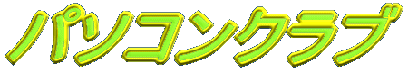 �p�\�R���N���u 