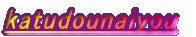 katudounaiyou 