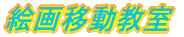 �G��ړ�����