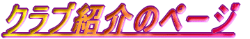 �N���u�Љ�̃y�[�W