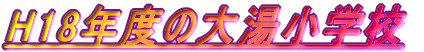 H18�N�x�̑哒���w�Z