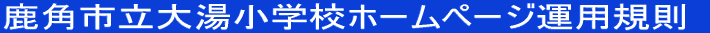 ���p�s���哒���w�Z�z�[���y�[�W�^�p�K��