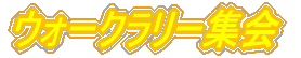 �E�H�[�N�����[�W��