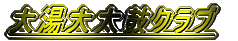 �哒�呾�ۃN���u