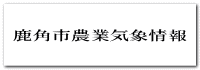 鹿角市農業気象情報