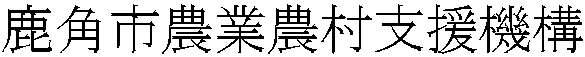 鹿角市農業農村支援機構