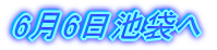 6月6日池袋へ