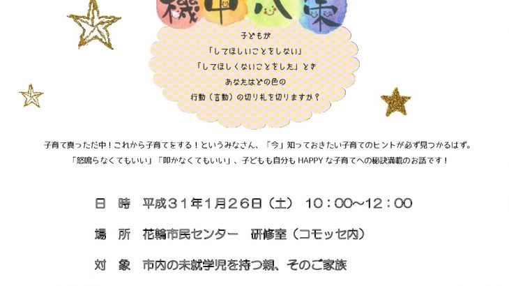 子育てくすくす学校「ほまれかがやきを～子どもの力を引き出す言葉のちから」