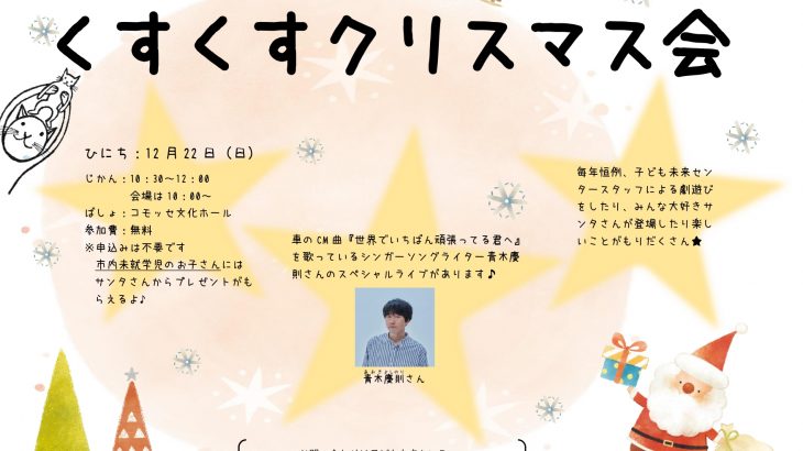 コモッセDEくすくす１２月　「くすくすクリスマス会」