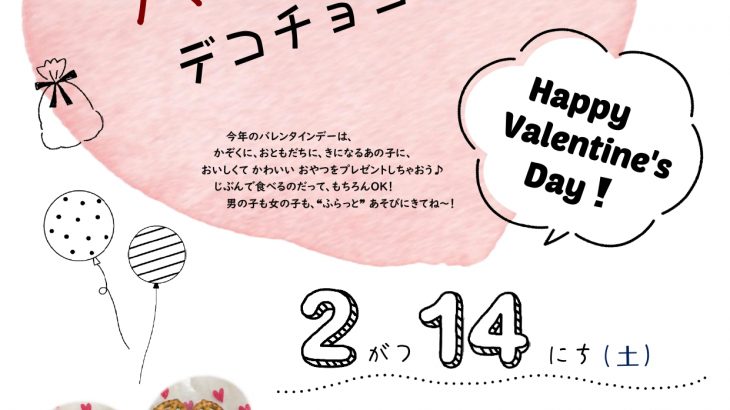 ふらっとおいで♭«バレンタインデコチョコ作り»