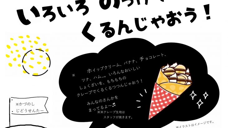 ふらっとおいで♭≪クレープ作り≫