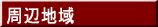 周辺地域