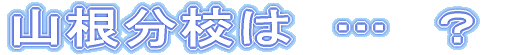 �w�Z�Љ� 