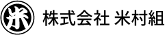 株式会社　米村組