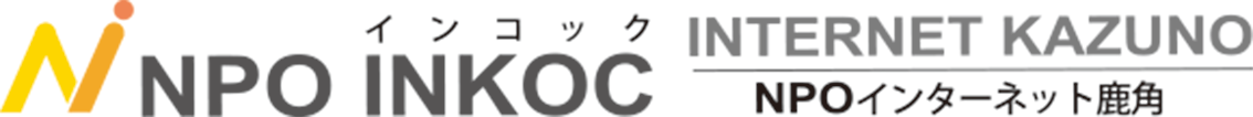 NPOインターネット鹿角「インコック」