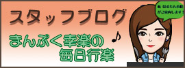 スタッフブログ　まんぷく幸楽の毎日行楽