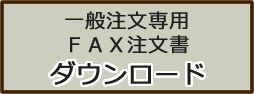 一般専用fax注文書