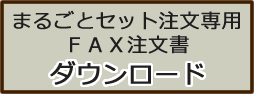 まるごとセット専用fax注文書