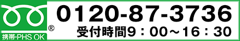 フリーダイヤル0120-87-3736