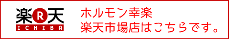 ホルモン幸楽楽天市場店