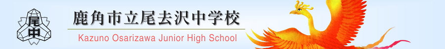 鹿角市立尾去沢中学校