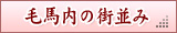 毛馬内の街並み