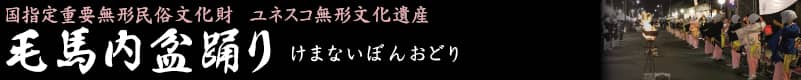 国重要無形民俗文化財 毛馬内盆踊り