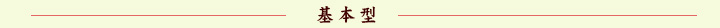 基本形
