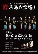 毛馬内盆踊り 2019年のポスター