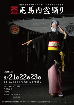 毛馬内盆踊り 2025年のポスター