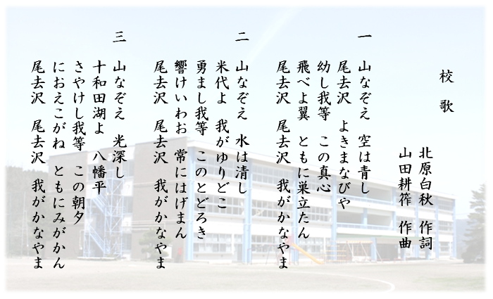 校歌 一　山なぞえ　空はあおし 尾去沢　よきまなびや 幼し我等　このまごころ 飛べよ翼　ともに巣立たん 尾去沢　尾去沢　我がかなやま