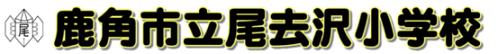 鹿角市立尾去沢小学校