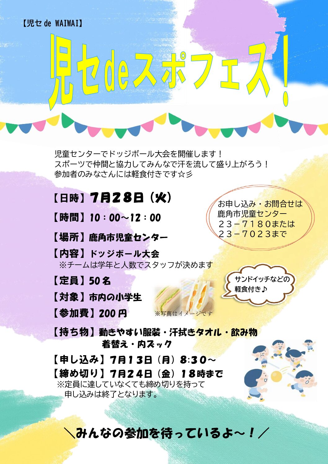児セdeWAIWAI【スポフェス！】