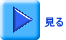 見る