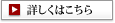 詳しくはこちら